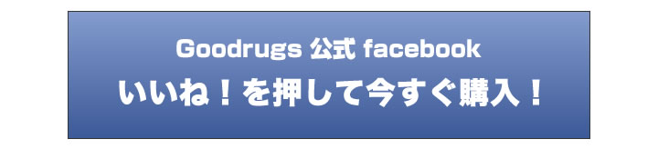 Goodrugs公式Facebookへ