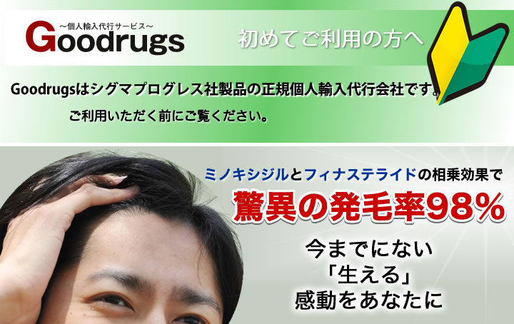 初めてご利用の方へ。ミノキシジルとフィナステライドの相乗効果で驚異の発毛率９８％！