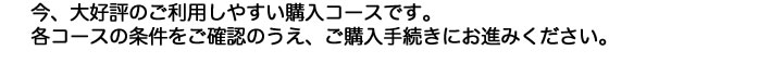 大好評！お買い得購入コース