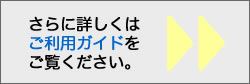さらに詳しいショッピングガイド
