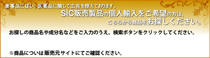 SIC販売商品の個人輸入をご希望の方